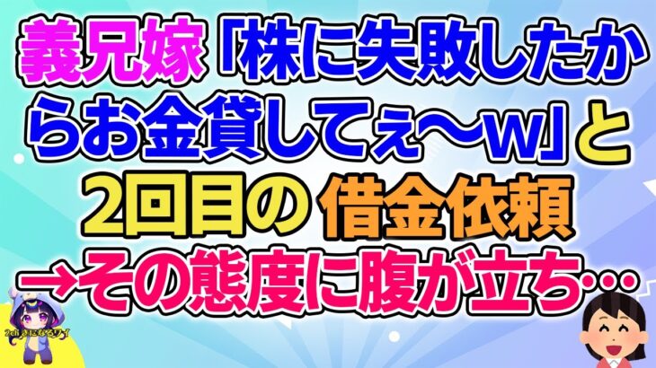 【2ch】【短編14本】義兄嫁「株に失敗したからお金貸してぇ～ｗ」と2回目の借金依頼→その態度に…【総集編】【2ch面白いスレ 5ch ひまつぶし 作業用】