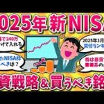 【2chお金スレ】2025年失敗しない新NISA投資計画！絶対買うべき銘柄や投資戦略挙げてけwww【2ch有益スレ】