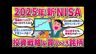 【2chお金スレ】2025年失敗しない新NISA投資計画！絶対買うべき銘柄や投資戦略挙げてけwww【2ch有益スレ】