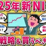 【2chお金スレ】2025年失敗しない新NISA投資計画！絶対買うべき銘柄や投資戦略挙げてけwww【2ch有益スレ】