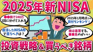 【2chお金スレ】2025年失敗しない新NISA投資計画！絶対買うべき銘柄や投資戦略挙げてけwww【2ch有益スレ】