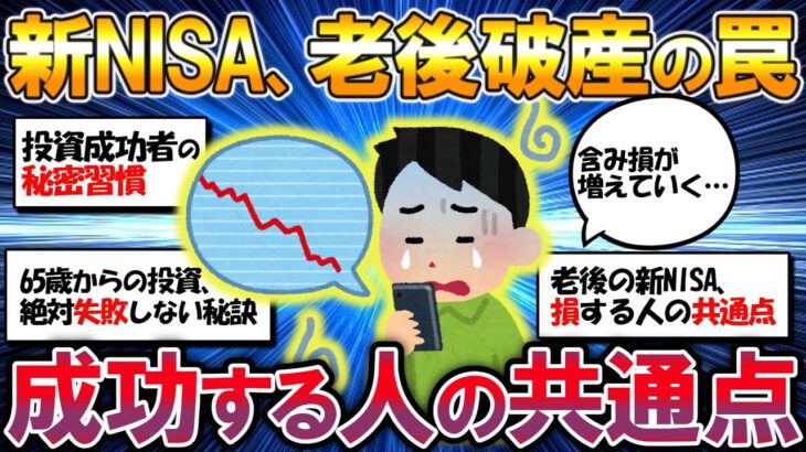 【2ch有益スレ】新NISA投資失敗の原因、多くが陥る「見てしまう症候群」 投資成功者の秘密習慣「新NISA、老後破産の罠」65歳男性が震えた真実　新NISA入門 50代からでも始められる資産形成２話