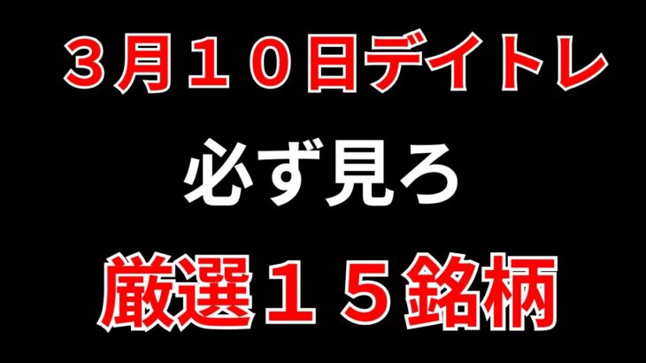 【見逃し厳禁】3月10日の超有望株はコレ！！SEKのデイトレ テクニック