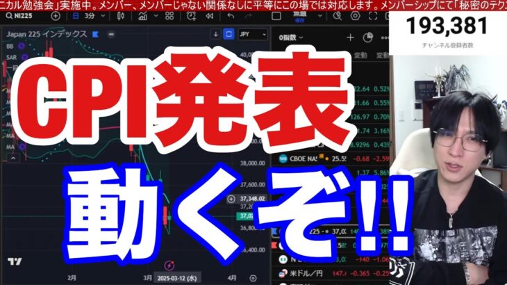 3/12【CPI発表。日本株動くぞ！！】日経平均暴落止まるか。米国株、ナスダック、半導体株の下落が止まらない。ドル円148円台。仮想通貨BTCも弱い。