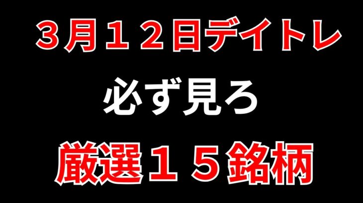 【見逃し厳禁】3月12日の超有望株はコレ！！SEKのデイトレ テクニック