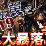 関税は罠だった！！3/19以降『大暴落』開始！？