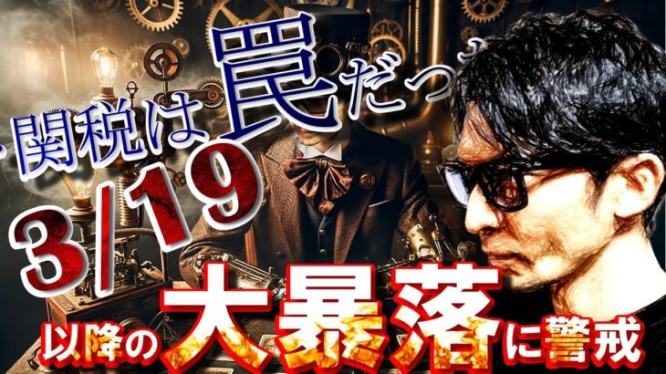 関税は罠だった！！3/19以降『大暴落』開始！？