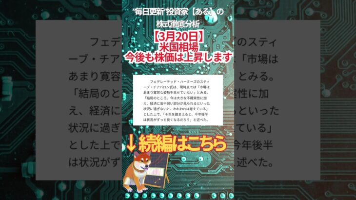 【3月20日】米国スバは今後も上昇します！ #投資 #金融教育 #nisa ＃株式投資  ＃日経平均 #ナスダック #ダウ #ideco #エヌビディア #半導体 1