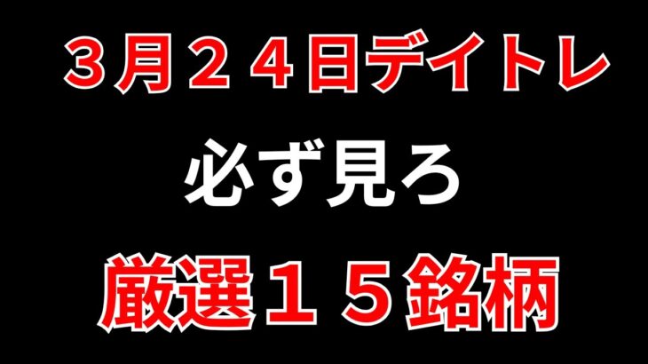 【見逃し厳禁】3月24日の超有望株はコレ！！SEKのデイトレ テクニック