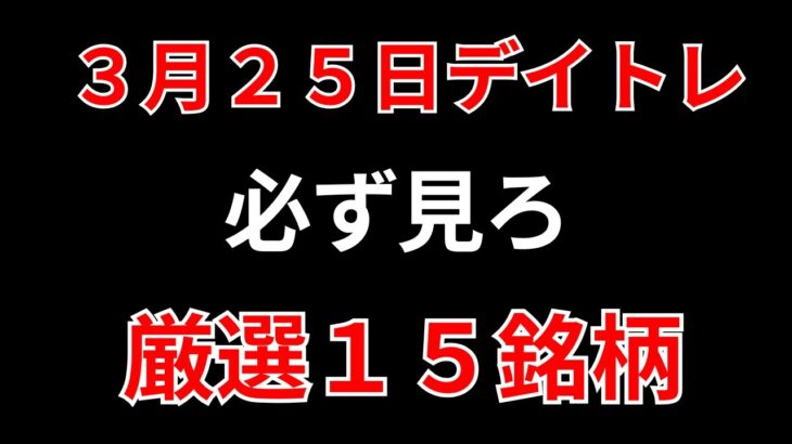 【見逃し厳禁】3月25日の超有望株はコレ！！SEKのデイトレ テクニック