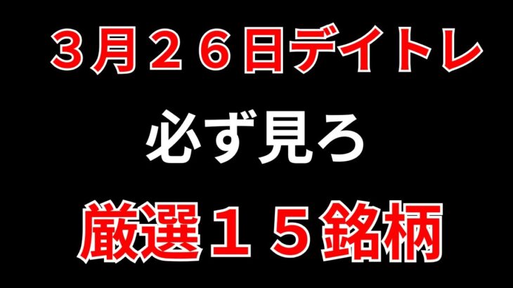 【見逃し厳禁】3月26日の超有望株はコレ！！SEKのデイトレ テクニック