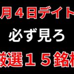 【見逃し厳禁】3月4日の超有望株はコレ！！SEKのデイトレ テクニック