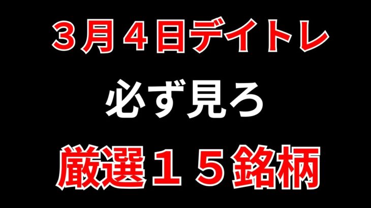 【見逃し厳禁】3月4日の超有望株はコレ！！SEKのデイトレ テクニック