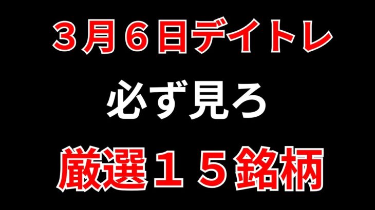 【見逃し厳禁】3月6日の超有望株はコレ！！SEKのデイトレ テクニック