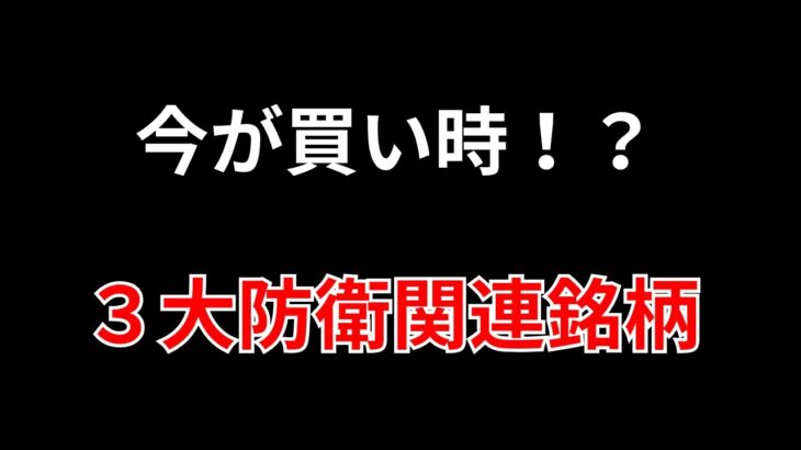 【防衛費増額要求】3大防衛関連株テクニカル分析【今が買い時？】SEKのデイトレ テクニック