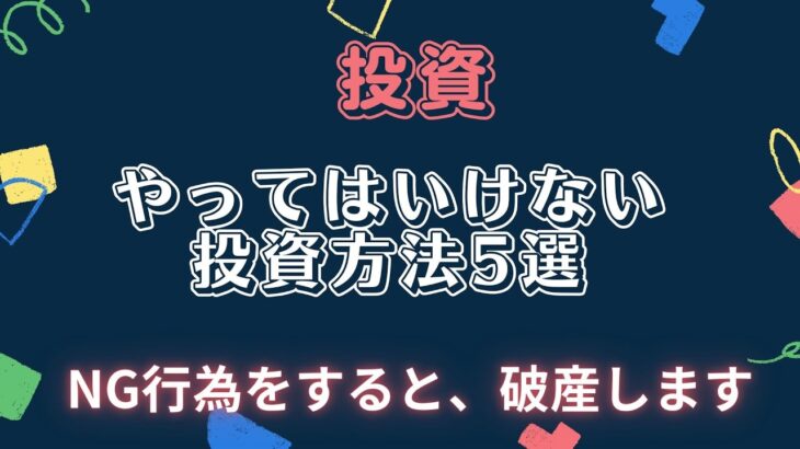 【破産確定】絶対やってはいけない投資方法5選！S&P500が暴落して失敗する人の特徴！#新NISA　#積立投資　#S&P500 #オルカン　#FANG #投資信託　#仮想通貨　#暗号通貨　#株式投資