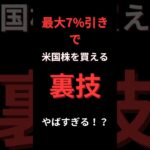 米国株を7%引きで買えるサービスがやばすぎる！？エヌビディア・仮想通貨・ビットコイン・NISA・レバナス #nisa #エヌビディア Voiced by coefont.cloud