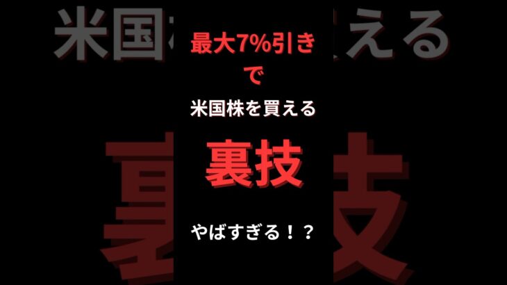 米国株を7%引きで買えるサービスがやばすぎる！？エヌビディア・仮想通貨・ビットコイン・NISA・レバナス #nisa #エヌビディア Voiced by coefont.cloud