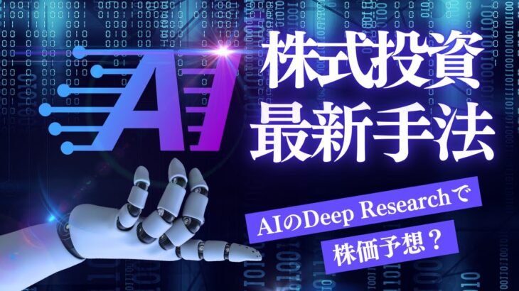 AIのDeep Researchで株価を予想した結果が凄い!!証券アナリスト不要？圧倒的リサーチ能力で神機能！