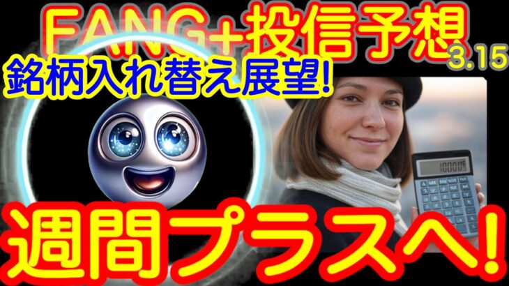 【きらきら来た】FANG+にはいいことだからけの週末！ご褒美きっとあります！来週にはリバランスもあるし、夢いっぱいだ【米国株ニュース 投信予想、NISA+FANG+S&P500=❤️】