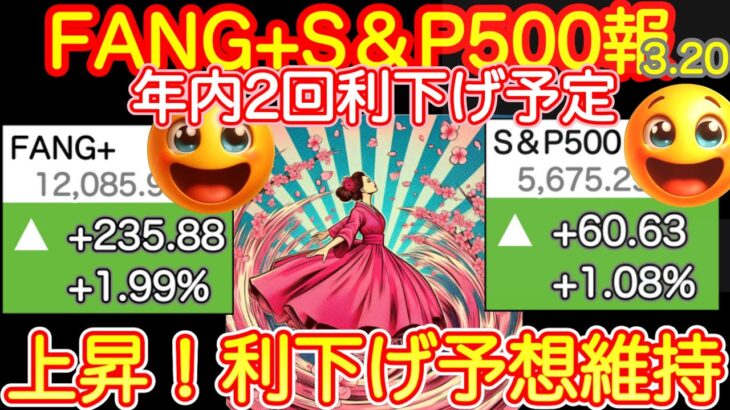 【FOMC無難上げ】金利据え起き、年内利下げ予想２回！市場は上昇、FANG+も良い！等倍返しだ！今日はやすめる！パウエル冷静、市場まもる【米国株ニュース、新NISA攻略！FANG+S&P500=❤️】