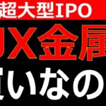 【JX金属】超大型IPOだが買いは危険？初値予想を解説