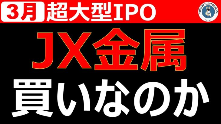 【JX金属】超大型IPOだが買いは危険？初値予想を解説