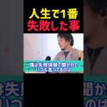 ひろゆきが人生で失敗したことが意外😨【ひろゆき 切り抜き モチベ 自己啓発 質問 やる気 トーク 雑学 勉強 起業 副業 稼げる 成功 お金 投資 NISA 経営者 社長 宝くじ ギャンブル