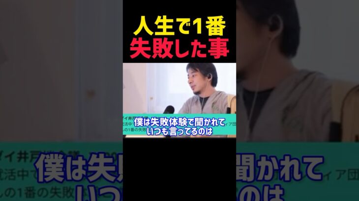 ひろゆきが人生で失敗したことが意外😨【ひろゆき 切り抜き モチベ 自己啓発 質問 やる気 トーク 雑学 勉強 起業 副業 稼げる 成功 お金 投資 NISA 経営者 社長 宝くじ ギャンブル