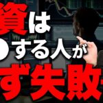 こういう人は絶対に資産形成ができない。新NISAでほとんどの人が退場してしまう理由とは【投資信託】