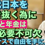 現代日本を生き抜く為にNISAと年金は必要不可欠🔥レバナスで自由を手に入れる