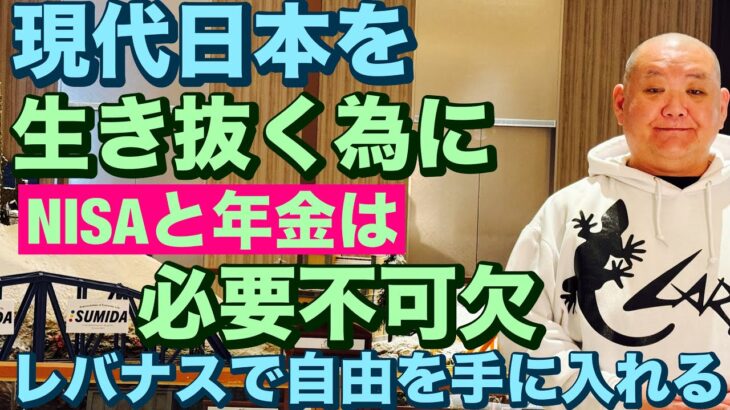 現代日本を生き抜く為にNISAと年金は必要不可欠🔥レバナスで自由を手に入れる