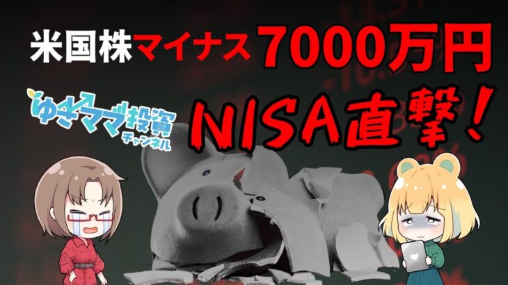 米国株急落でNISA民も含み損！どこまで下がる？いつ上がる？今後の展望・投資戦略を解説！