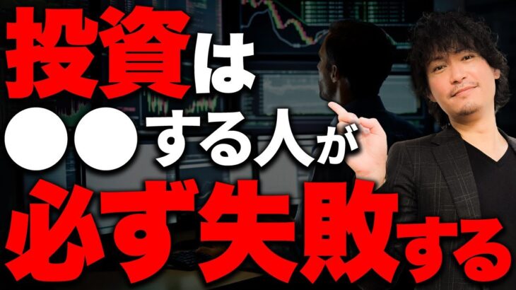 こういう人は絶対に資産形成ができない。新NISAでほとんどの人が退場してしまう理由とは【投資信託】