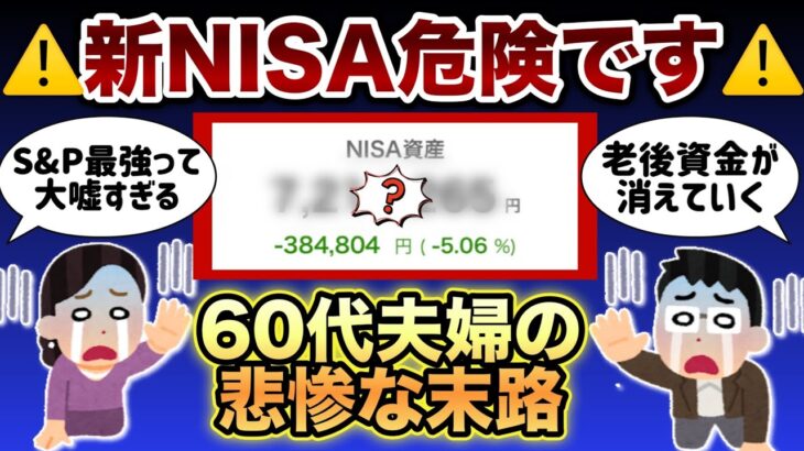 【 新NISA 】S&P500 と オルカン に全力投資して大失敗したシニア夫婦 【 60代 投資 老後資金 】