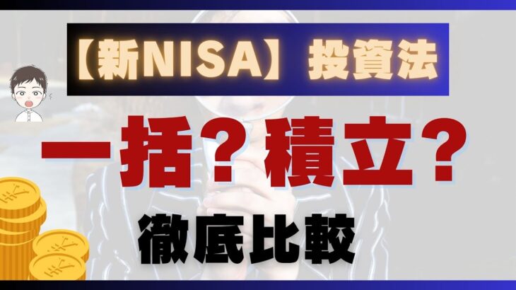 【新NISA】一括投資 or 積立投資  徹底比較