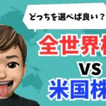 【結局どっち？】新NISA 全世界株式 vs 米国株式 どっちを選ぶべき？徹底解説！