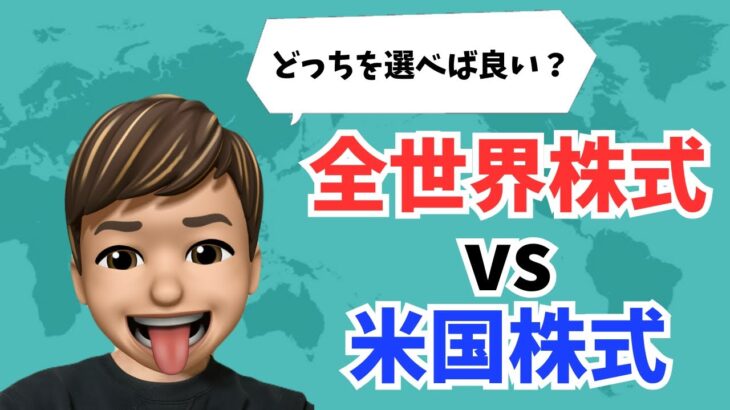 【結局どっち？】新NISA 全世界株式 vs 米国株式 どっちを選ぶべき？徹底解説！