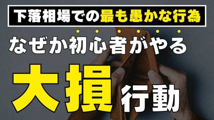 【ここが貧富の分かれ道】下落相場で絶対にやってはいけない失敗行動！これを知らないと新NISAで1,000万円以上の差が生まれます！