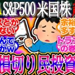 【超速報】新NISA損切り民投資卒業！雇用情勢悪化なら売り優勢！1ドル147.5円【新NISA/2ch投資スレ/お金/オルカン/S&P500/NASDAQ100/FANG/米国株/インデックス/積立】