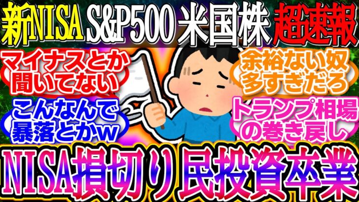 【超速報】新NISA損切り民投資卒業！雇用情勢悪化なら売り優勢！1ドル147.5円【新NISA/2ch投資スレ/お金/オルカン/S&P500/NASDAQ100/FANG/米国株/インデックス/積立】