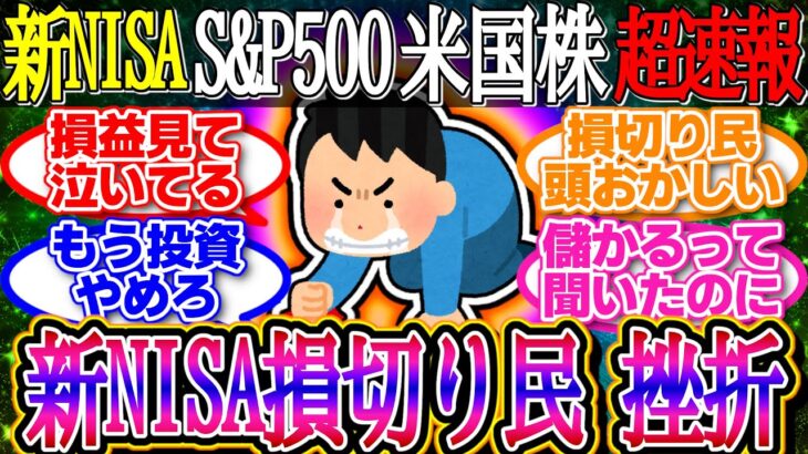 【超速報】新NISA損切り民挫折！米小売売上高は予想を下回り株価反発！1ドル148.6円【新NISA/2ch投資スレ/お金/オルカン/S&P500/NASDAQ/FANG/米国株/インデックス/積立】