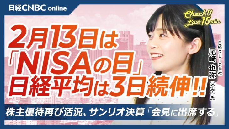 NISAの日、株主優待再び活況に【2月13日(木)東京株式市場】日経平均株価は3日続伸、米金利上昇と円安受け／米関税免除？自動車株、医薬品株が⇧／サンリオ明日決算／グロース指数、カバー急落／ソニーGは