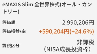 新NISA成長投資枠240万円全掛けeMIXSSlim全世界株式（オール・カントリー） 含み損地獄で無職卒業、時給1500円労働者へ eMIXSSlim米国株式（S＆P500）Nvidiaエヌビディア