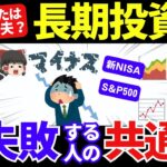 投資初心者必見！長期投資で失敗しないための重要ポイント【資産運用・NISA・貯金・節約・FIRE・お金の知識・セミリタイア】