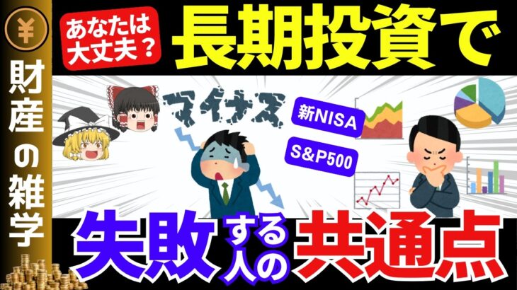 投資初心者必見！長期投資で失敗しないための重要ポイント【資産運用・NISA・貯金・節約・FIRE・お金の知識・セミリタイア】