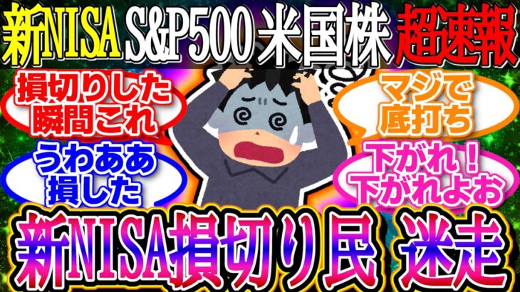 【超速報】新NISA損切り民迷走！ハイテク復調！S&Pダウナスは底堅く上昇！1ドル148.6円【新NISA/2ch投資スレ/お金/オルカン/S&P500/NASDAQ/FANG/米国株/インデックス】