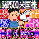 【超速報】NISA損切り民が注意喚起！S&Pダウナスの下落が続く！1ドル150.4円【新NISA/2ch投資スレ/お金/オルカン/S&P500/NASDAQ/FANG+/米国株/インデックス/積立】