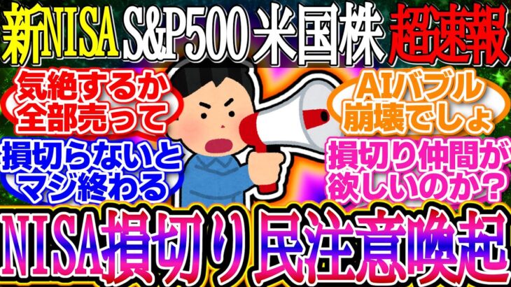 【超速報】NISA損切り民が注意喚起！S&Pダウナスの下落が続く！1ドル150.4円【新NISA/2ch投資スレ/お金/オルカン/S&P500/NASDAQ/FANG+/米国株/インデックス/積立】