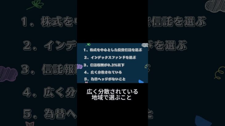 失敗しない投資信託選びのポイント#新NISA　#積立投資　#S&P500 #オルカン　#FANG #投資信託　#仮想通貨　#暗号通貨　#株式投資